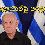 UK France Warn Israel: గాజాపై దాడులు ఇక చాలు.. ఇజ్రాయెల్‌కు మిత్ర దేశాల మాస్ వార్నింగ్