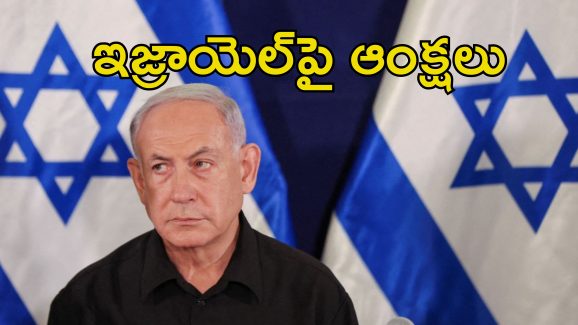 UK France Warn Israel: గాజాపై దాడులు ఇక చాలు.. ఇజ్రాయెల్‌కు మిత్ర దేశాల మాస్ వార్నింగ్