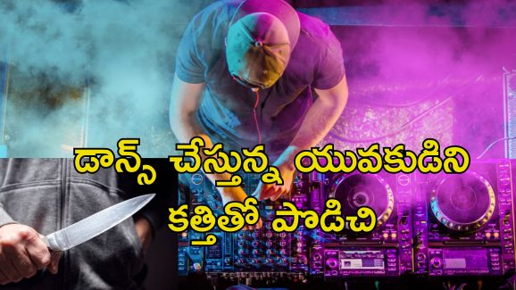 DJ Dispute Murder: పార్టీలో డిజె కోసం గొడవ.. టీనేజర్‌ను హత్య చేసిన యువకులు