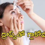 Eye Drops Glaucoma: ఐ డ్రాప్స్‌తో డేంజర్.. దేశంలో పెరిగిపోతున్న గ్లాకోమా కేసులు