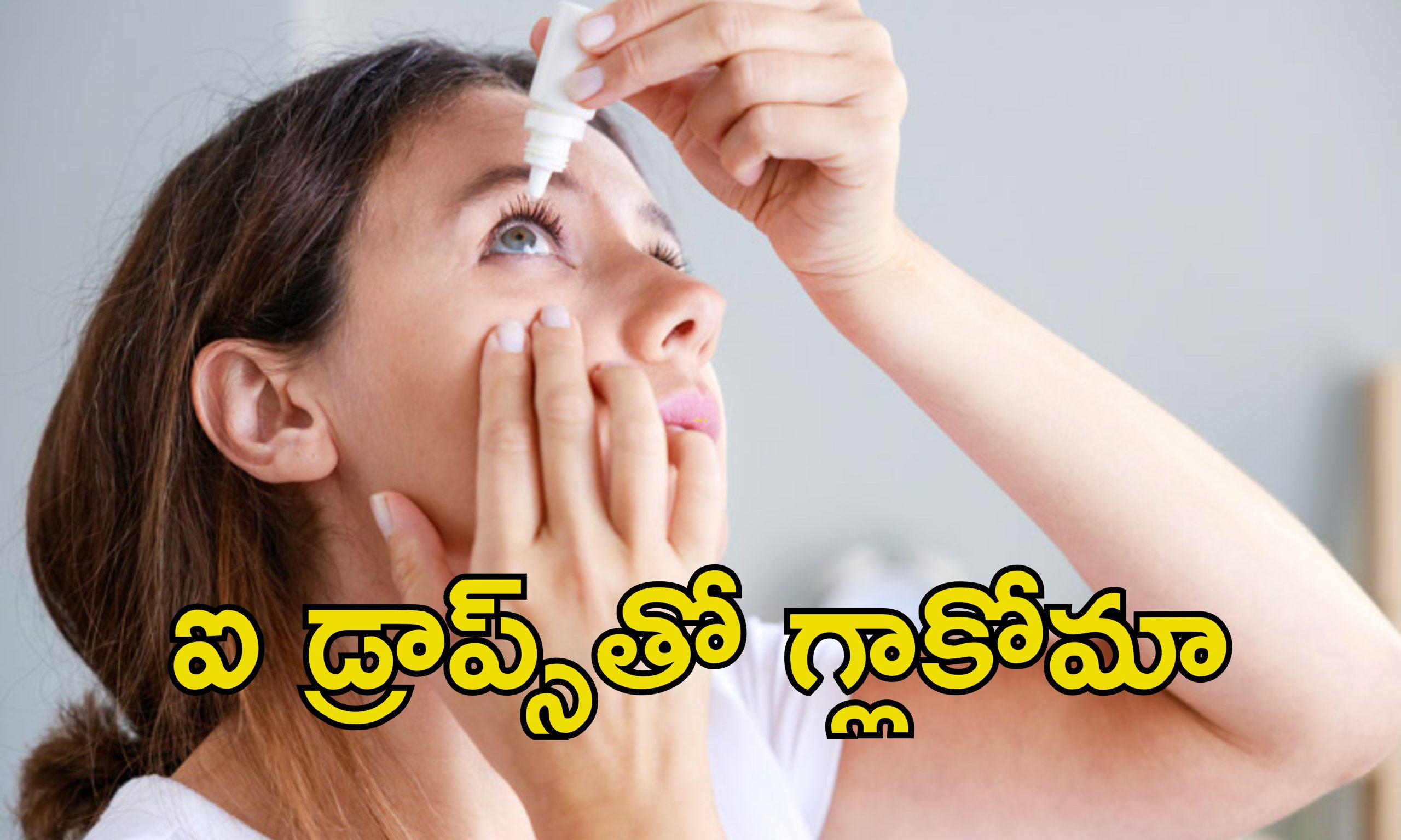 Eye Drops Glaucoma: ఐ డ్రాప్స్‌తో డేంజర్.. దేశంలో పెరిగిపోతున్న గ్లాకోమా కేసులు