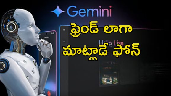 Google Gemini Human Chat: అచ్చం మనిషిలా మాట్లాడే ఫోన్.. గూగుల్ జెమిని కొత్త ఫీచర్ గురించి తెలుసా?