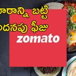 Zomato Distance Fee: కస్టమర్లపై జొమాటో మరింత బాదుడు.. మండిపడుతున్న రెస్టారెంట్ల యజమానులు