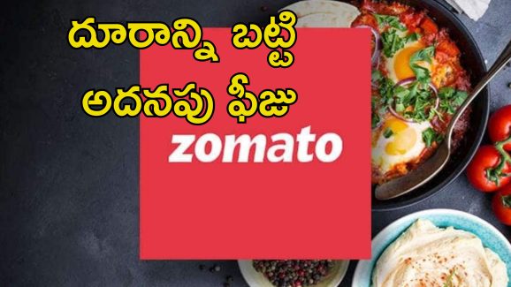 Zomato Distance Fee: కస్టమర్లపై జొమాటో మరింత బాదుడు.. మండిపడుతున్న రెస్టారెంట్ల యజమానులు