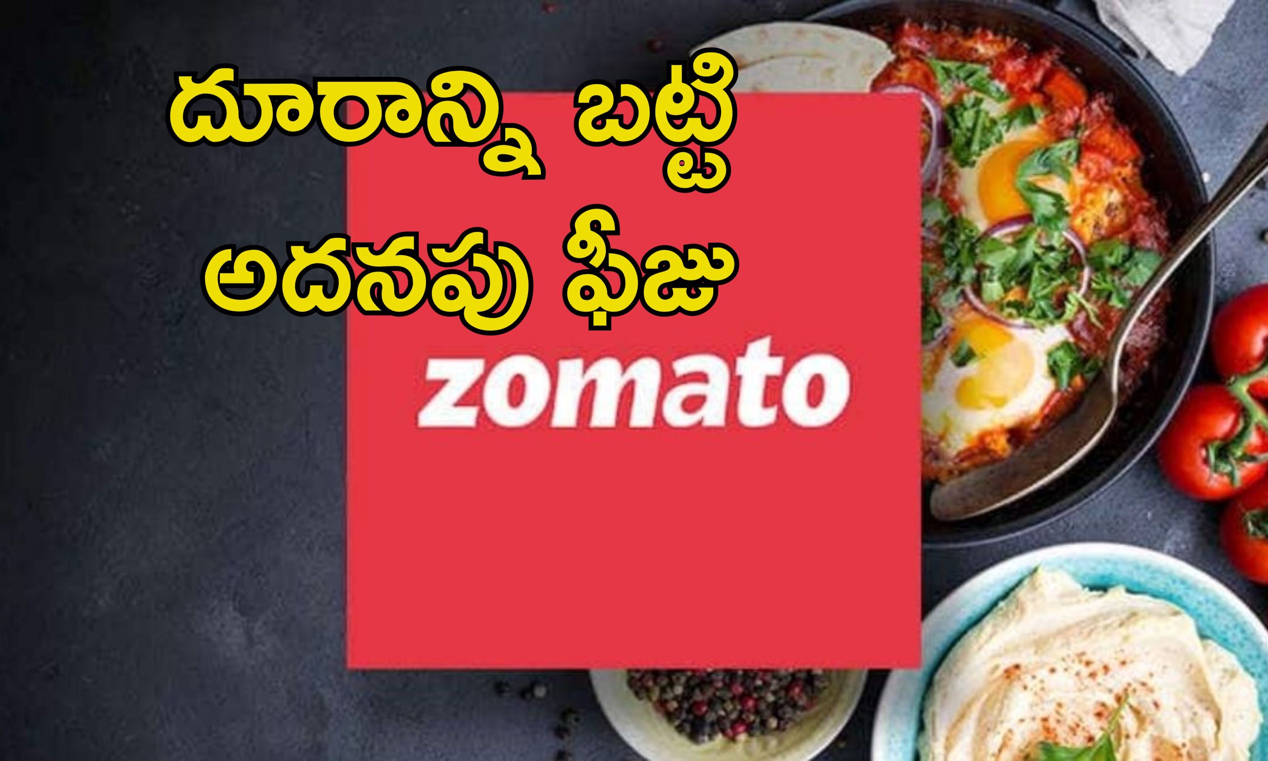 Zomato Distance Fee: కస్టమర్లపై జొమాటో మరింత బాదుడు.. మండిపడుతున్న రెస్టారెంట్ల యజమానులు