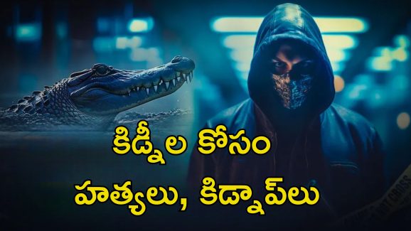 Doctor Death Crocodile: హత్యలు చేసి మొసళ్లకు ఆహారంగా శవాలు.. సైకో డాక్టర్ అరెస్ట్