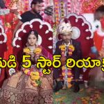 Funny Wedding Video: పెళ్లికూతురిని కింద పడేసిన అతిథి.. చూస్తూ ఉండిపోయిన పెళ్లికొడుకు