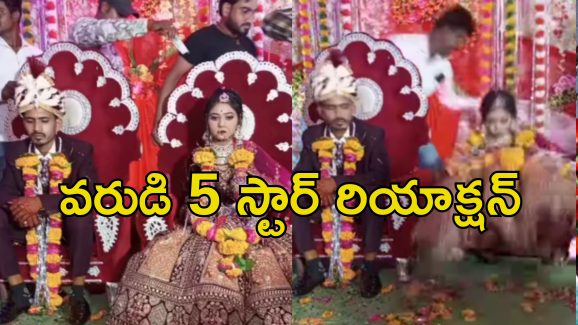 Funny Wedding Video: పెళ్లికూతురిని కింద పడేసిన అతిథి.. చూస్తూ ఉండిపోయిన పెళ్లికొడుకు