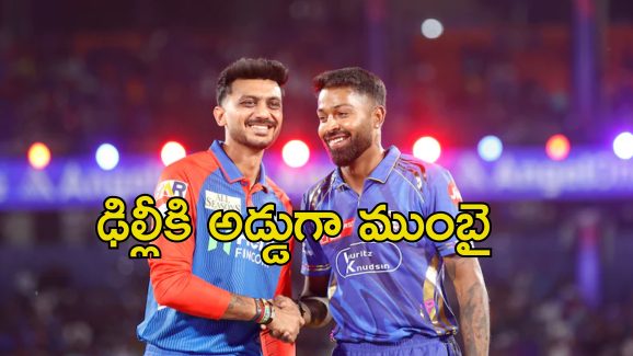 IPL 2025 DC vs MI: ఢిల్లీ వర్సెస్ ముంబై మ్యాచ్‌కు వర్షం అడ్డంకి.. మ్యాచ్ రద్దైతే ఎవరికి నష్టం?