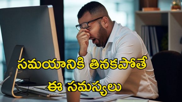 Meal Schedule Health: సరిగా నిద్ర లేకపోయినా, బరువు పెరిగిపోతన్నారా?.. మీ సమస్య అదే