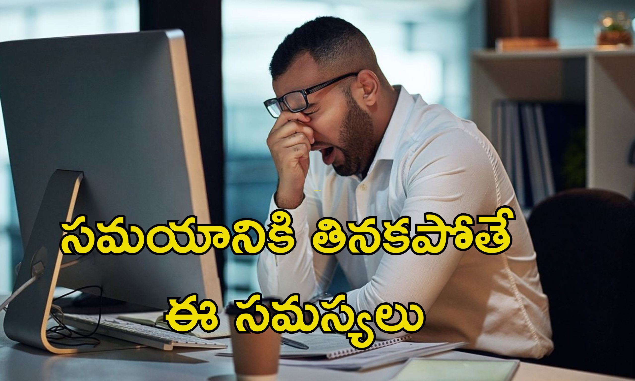 Meal Schedule Health: సరిగా నిద్ర లేకపోయినా, బరువు పెరిగిపోతన్నారా?.. మీ సమస్య అదే