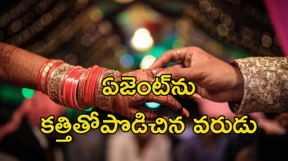 Matchmaker Murder: పెళ్లి జరిగిన కొన్ని రోజులకే గొడవపడి వెళ్లిపోయిన వధువు.. బ్రోకర్‌ని హత్య చేసిన వరుడు