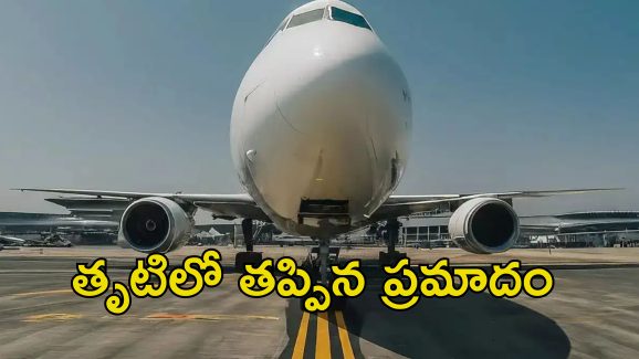 Flight Accident Escape:  శంషాబాద్‌ విమానాశ్రయంలో తప్పిన ప్రమాదం.. విమానంలో 190 ప్రయాణికులు