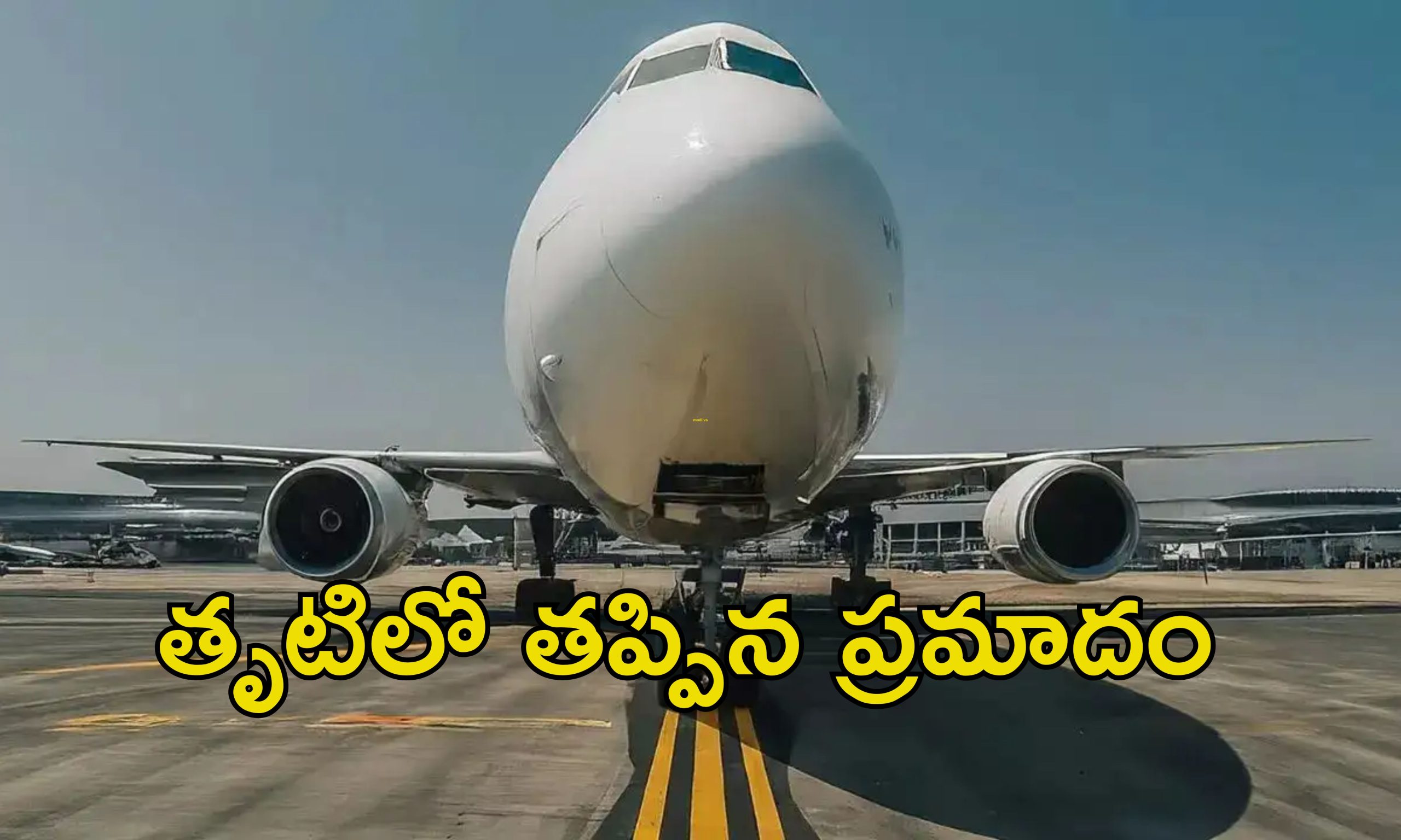 Flight Accident Escape:  శంషాబాద్‌ విమానాశ్రయంలో తప్పిన ప్రమాదం.. విమానంలో 190 ప్రయాణికులు