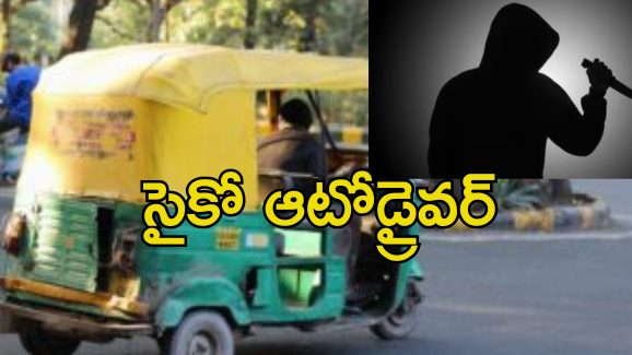 Rickshaw Driver Killer: ఆటోడ్రైవర్ హంతకుడు.. అతని ఆటోలో ఎక్కితే మృత్యులోకానికే
