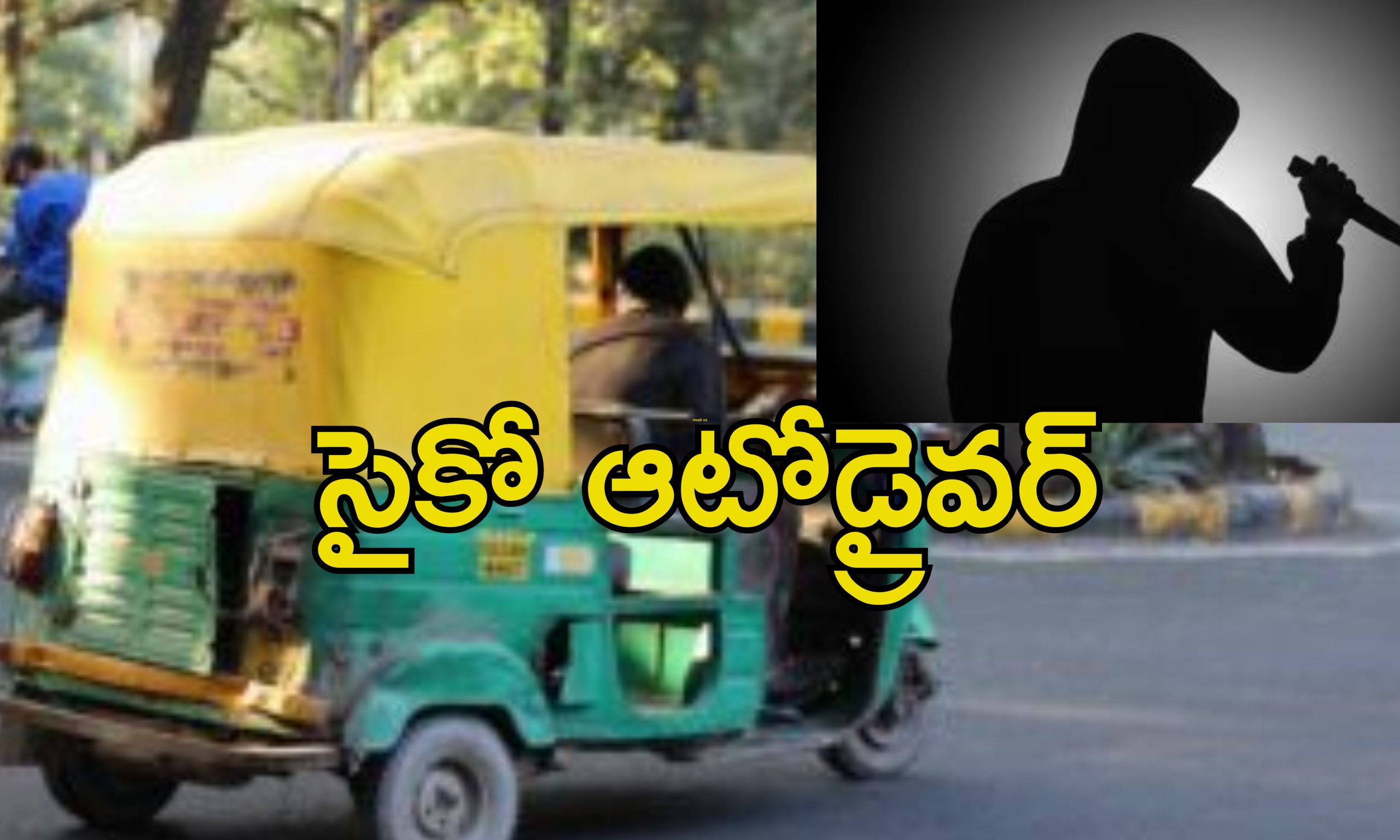 Rickshaw Driver Killer: ఆటోడ్రైవర్ హంతకుడు.. అతని ఆటోలో ఎక్కితే మృత్యులోకానికే