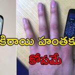 Tiny Mobile Prisoners: సిగరెట్ లైటర్ సైజులో మొబైల్.. క్రిమినల్స్ కోసం స్పెషల్!