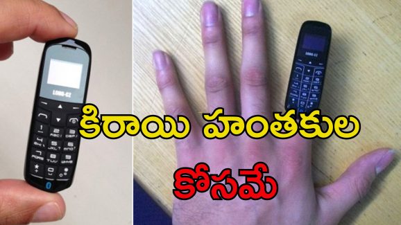 Tiny Mobile Prisoners: సిగరెట్ లైటర్ సైజులో మొబైల్.. క్రిమినల్స్ కోసం స్పెషల్!
