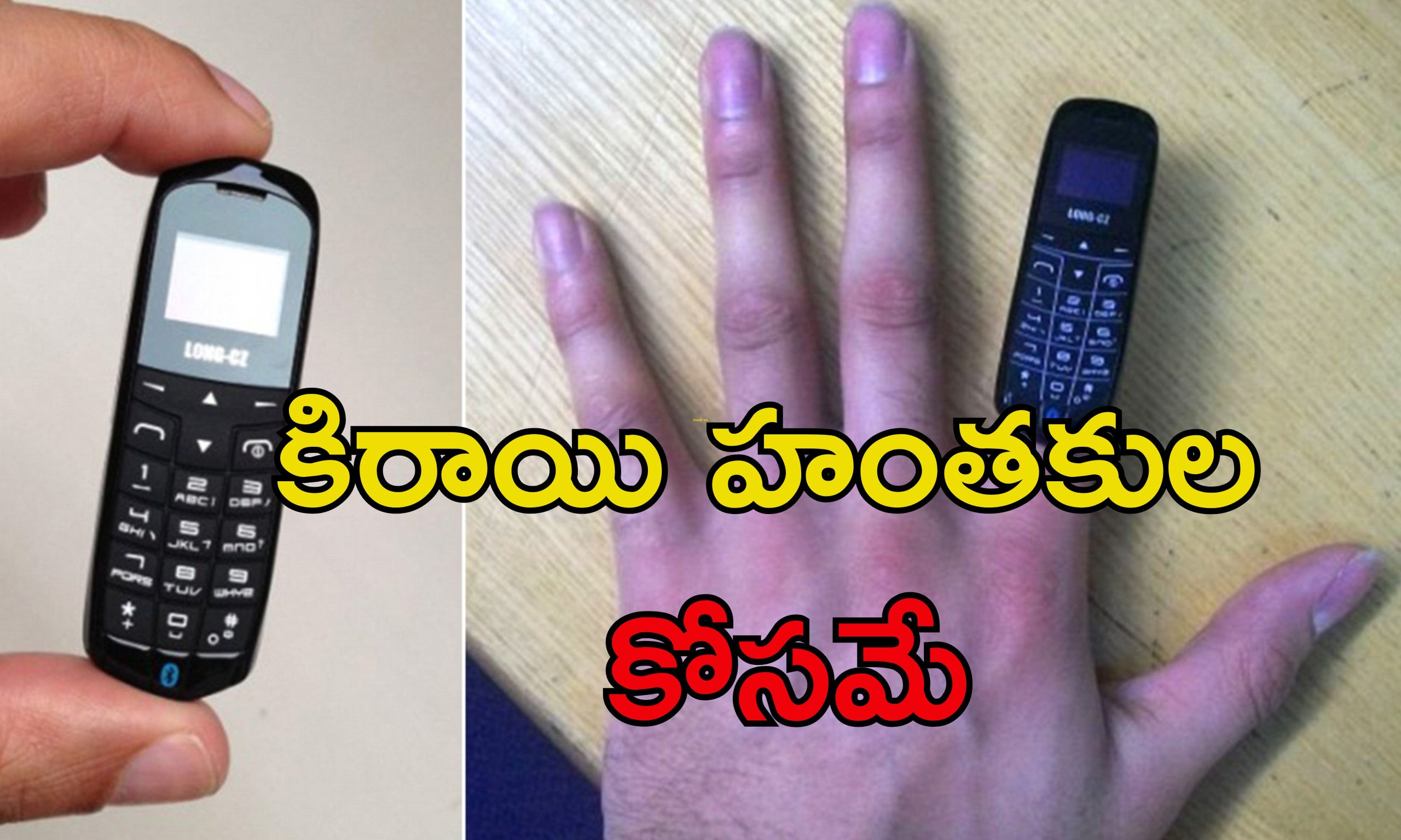 Tiny Mobile Prisoners: సిగరెట్ లైటర్ సైజులో మొబైల్.. క్రిమినల్స్ కోసం స్పెషల్!