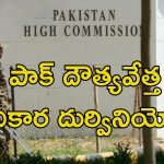 Pakistan High Commission: 24 గంటల్లో దేశం వదిలి వెళ్లిపోవాలి.. పాక్ దౌత్యాధికారిని బహిష్కరించిన భారత్