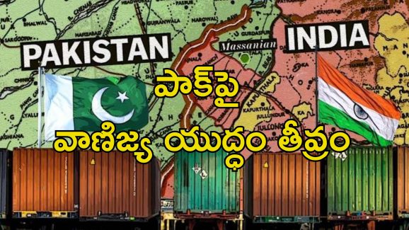 India Halts Pakistan Exports: పాక్ ఎగుమతులపై దెబ్బకొట్టిన భారత్.. పేరుకుపోయిన కంటెయినర్లు