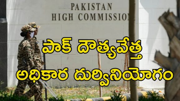 Pakistan High Commission: 24 గంటల్లో దేశం వదిలి వెళ్లిపోవాలి.. పాక్ దౌత్యాధికారిని బహిష్కరించిన భారత్