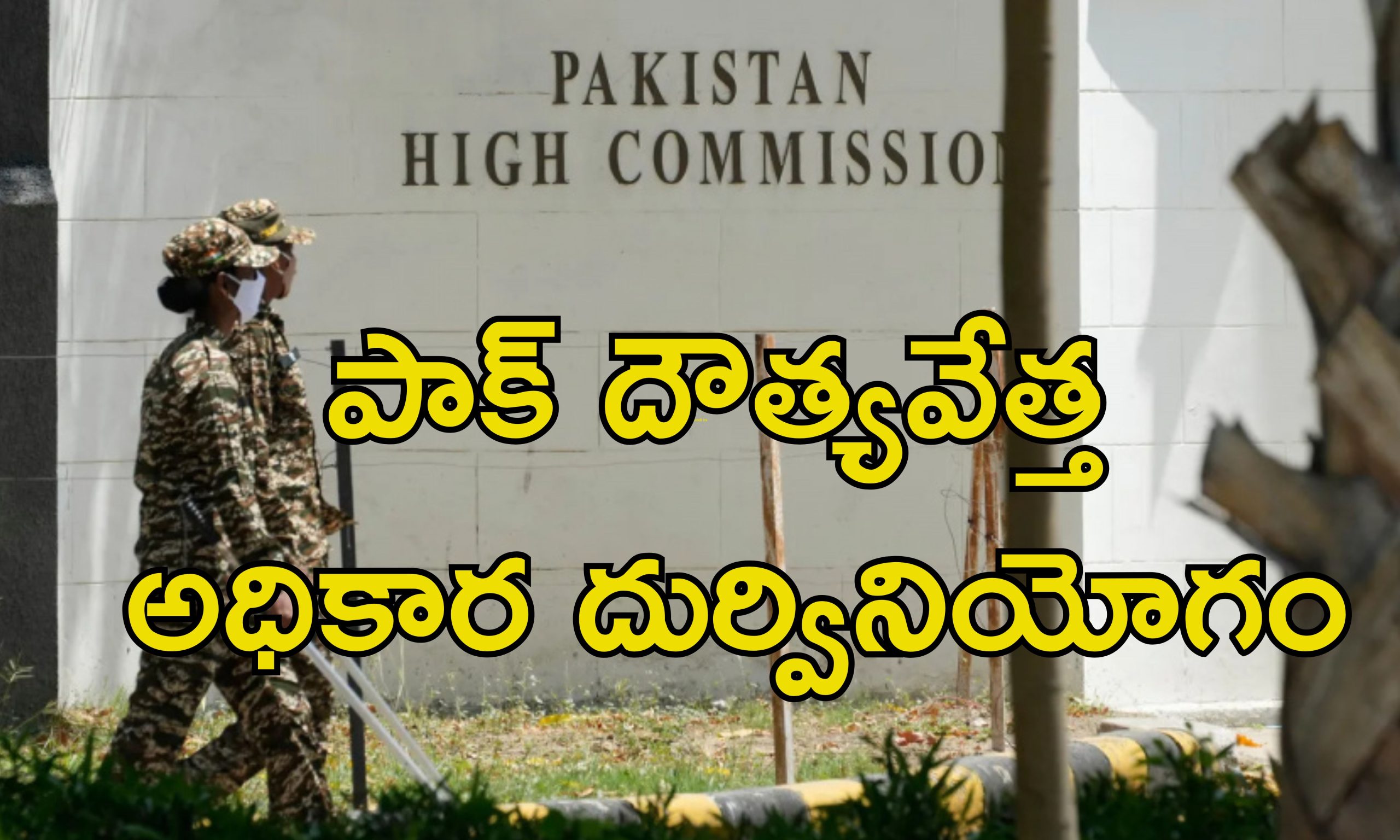 Pakistan High Commission: 24 గంటల్లో దేశం వదిలి వెళ్లిపోవాలి.. పాక్ దౌత్యాధికారిని బహిష్కరించిన భారత్