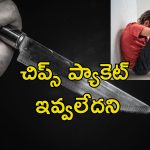 School Student Murder: సీనియర్‌ని హత్య చేసిన 6వ తరగతి విద్యార్థి.. రూ.5 ప్యాకెట్ కోసం గొడవ