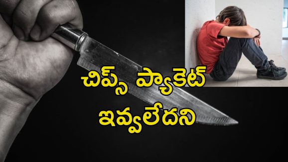 School Student Murder: సీనియర్‌ని హత్య చేసిన 6వ తరగతి విద్యార్థి.. రూ.5 ప్యాకెట్ కోసం గొడవ