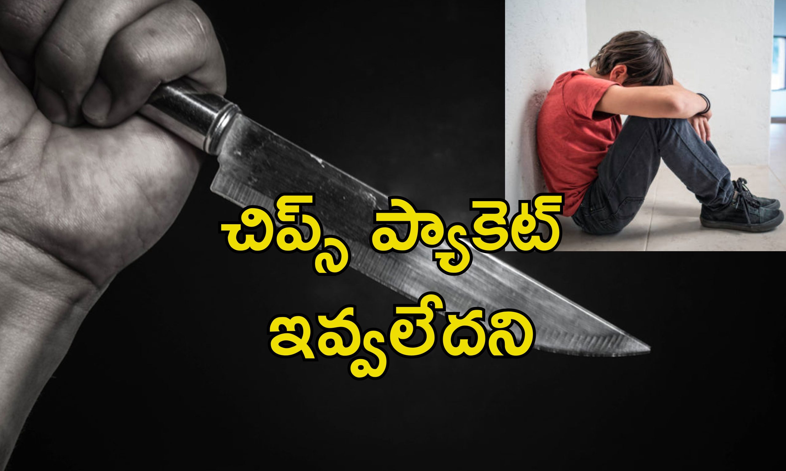 School Student Murder: సీనియర్‌ని హత్య చేసిన 6వ తరగతి విద్యార్థి.. రూ.5 ప్యాకెట్ కోసం గొడవ