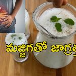 Buttermilk Side Effects: మజ్జిగ అందరికీ ఆరోగ్యకరం కాదు.. అలాంటివారికి ఆరోగ్య సమస్యలు
