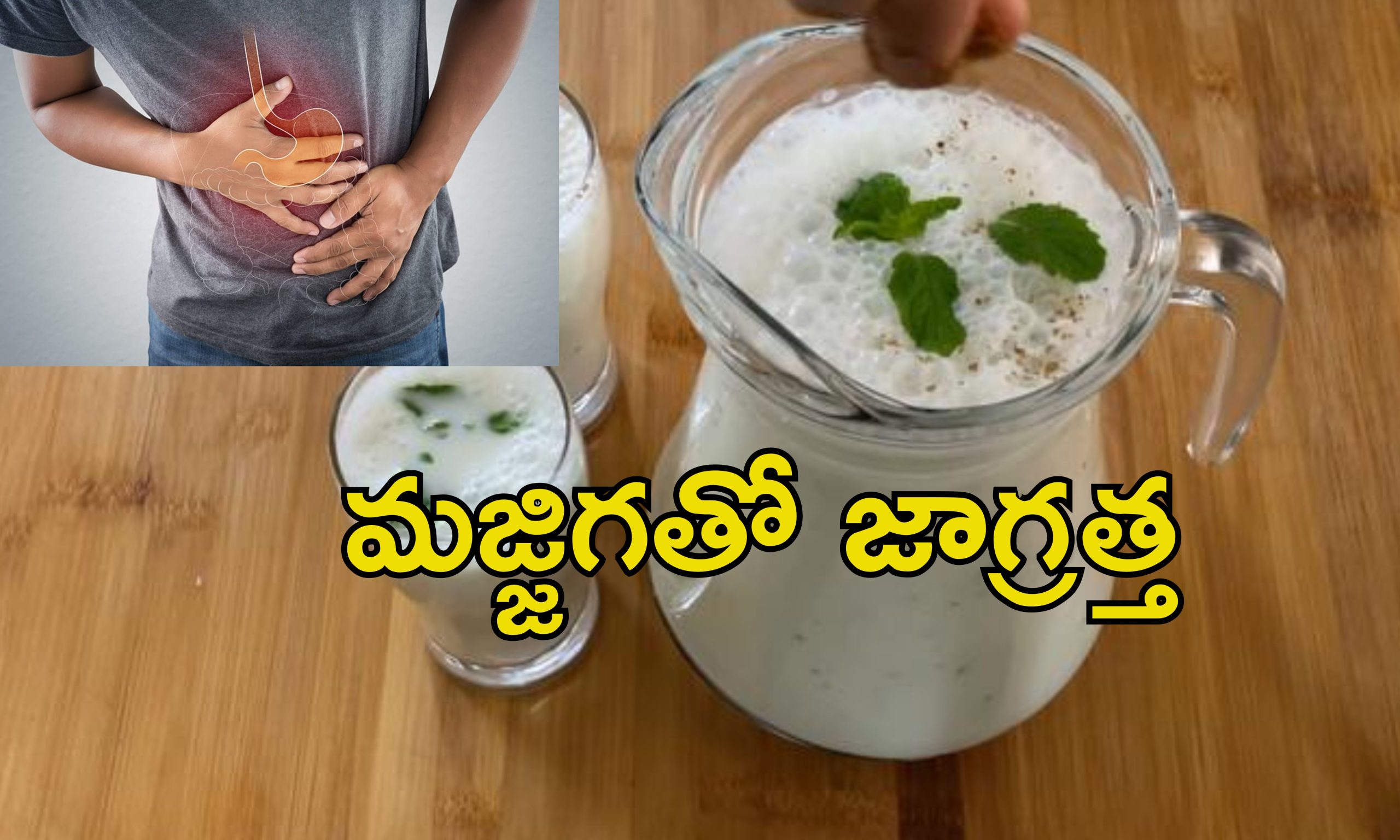 Buttermilk Side Effects: మజ్జిగ అందరికీ ఆరోగ్యకరం కాదు.. అలాంటివారికి ఆరోగ్య సమస్యలు