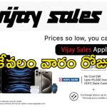 Vijay Sales Apple Days Sale: ఐఫోన్‌లు, మ్యాక్‌బుక్‌లపై షాకింగ్ డిస్కౌంట్లు.. విజయ్ సేల్స్‌ లిమిటెడ్ ఆఫర్