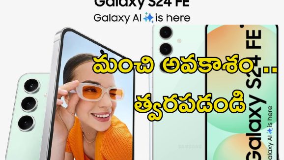 Samsung Galaxy S24 FE: రూ.50 వేల ఫోన్ ఇక రూ.34,999కే.. సామ్‌సంగ్ గెలాక్సీ ఎస్24ఎఫ్ఇ పై భారీ డిస్కౌంట్