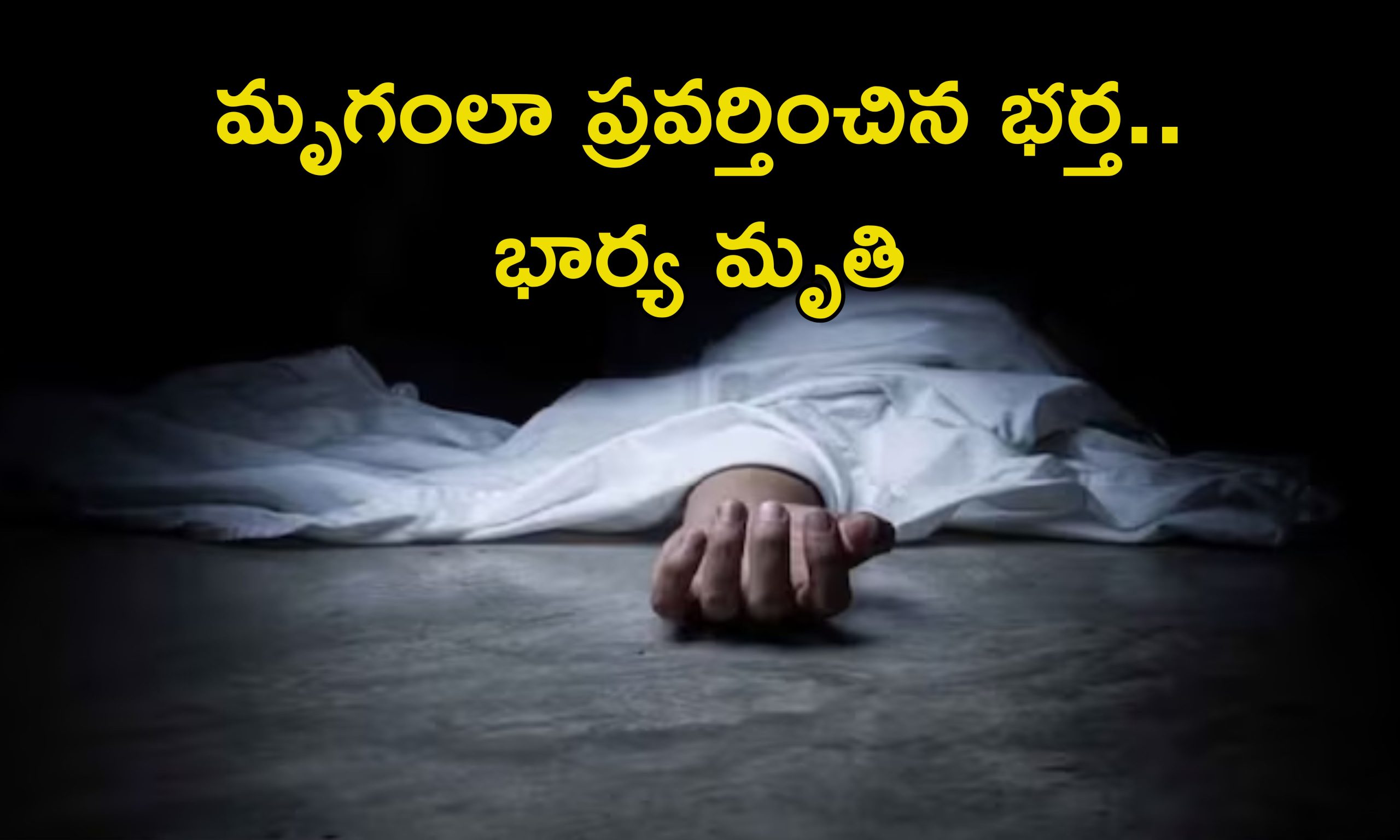 Intercourse Death: పడకగదిలో భార్యతో కృూరంగా ప్రవర్తించిన బాడీ బిల్డర్.. యువతి మృతి