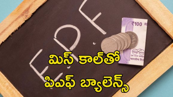 EPFO Interest Rate: ఈపీఎఫ్‌ వడ్డీ రేటు ఖరారు.. 7 కోట్ల మందికి ప్రయోజనం..