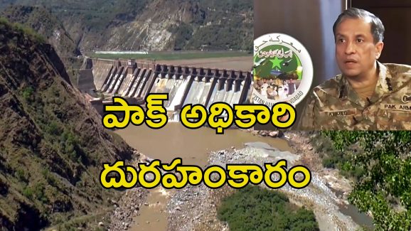 Pakistan Sindu Water: పాకిస్తాన్‌‌కు నీళ్లు ఆపితే భారతీయుల ఊపిరి ఆపేస్తాం.. పాక్ సైన్యాధికారి అహంకార వ్యాఖ్యలు