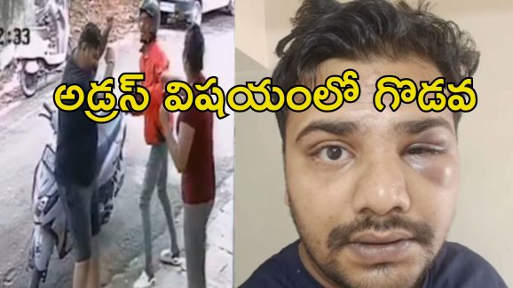 Delivery Boy Beat Customer: కస్టమర్‌ను పిడిగుద్దులతో చితకబాదిన డెలివరీ బాయ్.. వైరల్ వీడియో