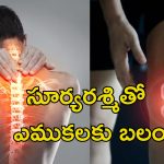 Sunlight Vitamin D: నిద్రలో ఉండగా విరిగిపోయిన మహిళ ఎముకలు.. విటమిన్ డి లోపం ఉంటే అంతే..
