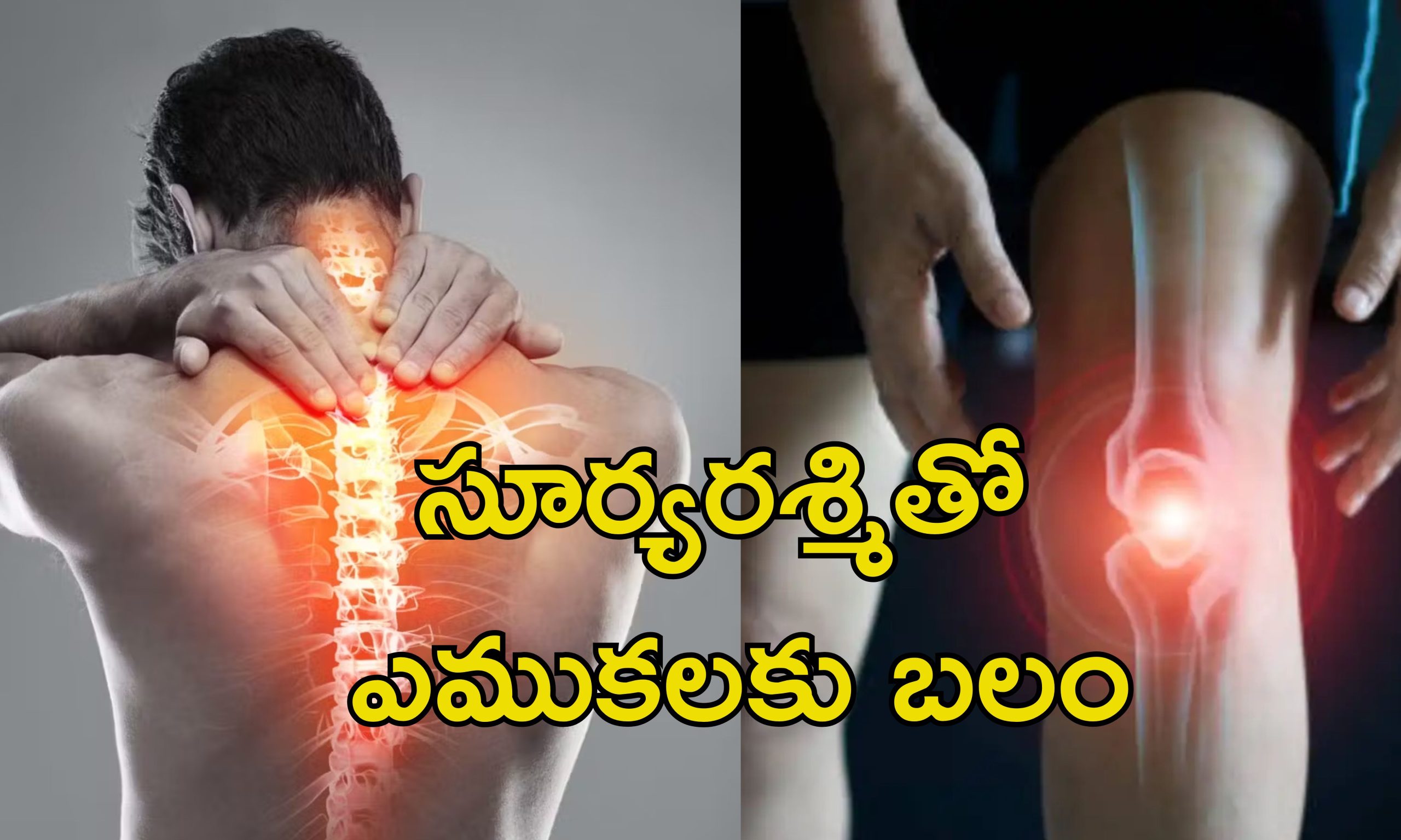 Sunlight Vitamin D: నిద్రలో ఉండగా విరిగిపోయిన మహిళ ఎముకలు.. విటమిన్ డి లోపం ఉంటే అంతే..