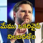 India Pakistan War: మాకు సంబంధం లేదు.. భారత్ పాక్ యుద్ధంపై అమెరికా వైస్ ప్రెసిడెంట్