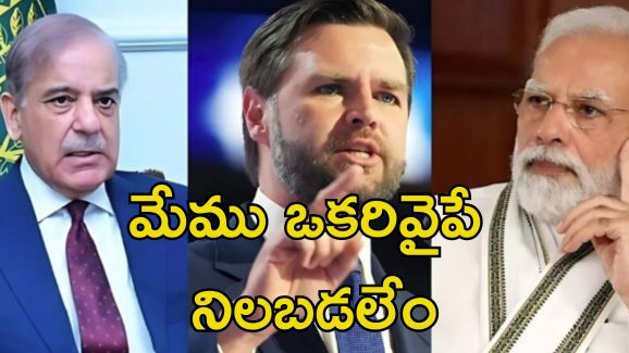 India Pakistan War: మాకు సంబంధం లేదు.. భారత్ పాక్ యుద్ధంపై అమెరికా వైస్ ప్రెసిడెంట్