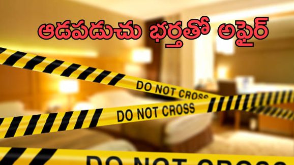 Murder In Hotel: హోటల్ గదిలో బిజినెస్‌మ్యాన్ శవం.. హత్య చేసి ఆత్మహత్యగా చిత్రీకరించిన మహిళ