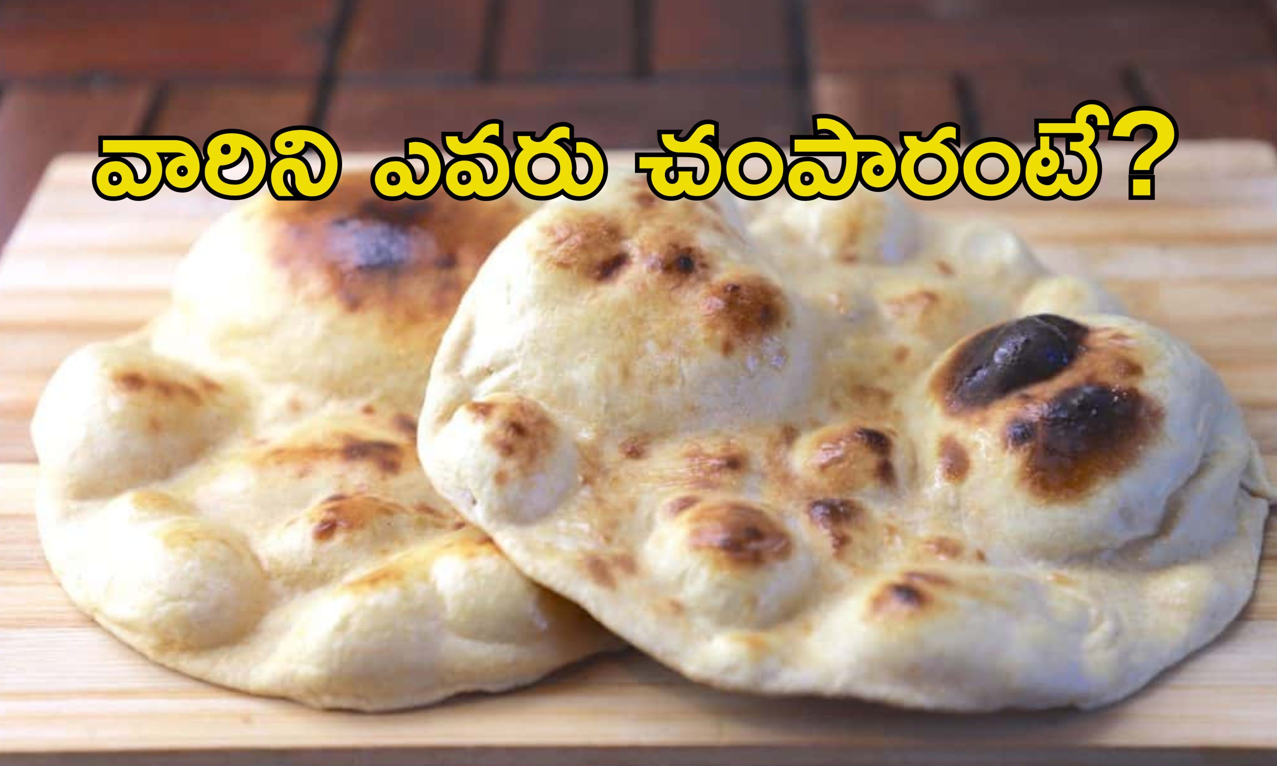 Wedding Feast Murders: పెళ్లిలో వధూవరుల బంధువుల మధ్య గొడవ.. తందూరి రోటీ కోసం ఇద్దరు హత్య