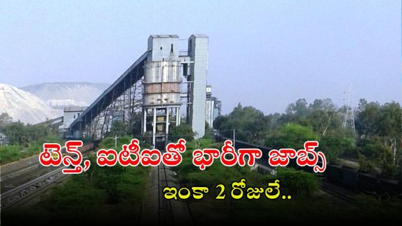 NCL Recruitment: టెన్త్ అర్హతతో 200 ఉద్యోగాలు.. ఇంకా 2 రోజులే భయ్యా..