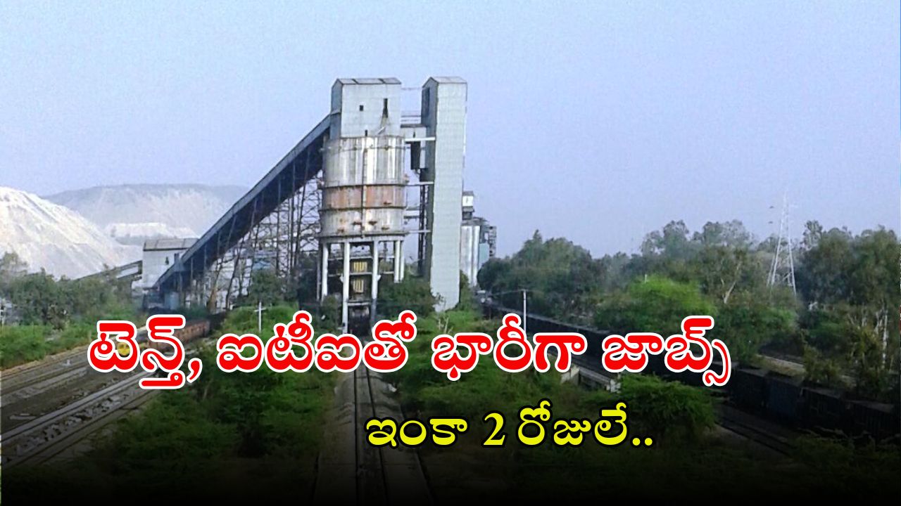 NCL Recruitment: టెన్త్ అర్హతతో 200 ఉద్యోగాలు.. ఇంకా 2 రోజులే భయ్యా..