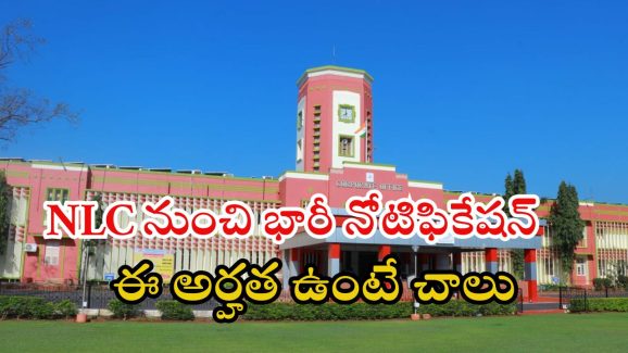 NLC Recruitment: ఎన్ఎల్‌ఎసీ నుంచి భారీ నోటిఫికేషన్.. ఈ జాబ్ వస్తే రూ.లక్షకు పైగా జీతం