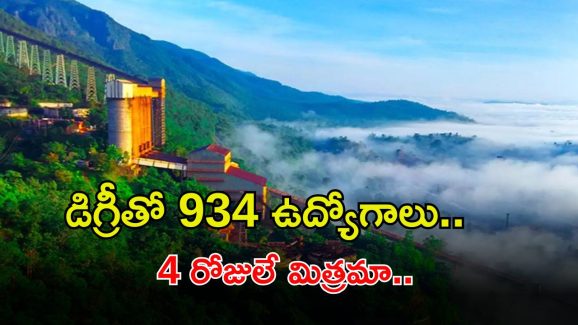 NMDC Jobs: డిగ్రీ అర్హతతో భారీ ఉద్యోగాలకు నోటిఫికేషన్.. ఇంకా 4 రోజులే, రూ.లక్షల్లో జీతాలు