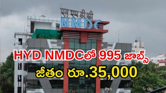 NMDC Notification: హైదరాబాద్ NMDC‌లో 995 ఉద్యోగాలు.. జీతం రూ.35,040, ఈ అర్హత ఉంటే చాలు!
