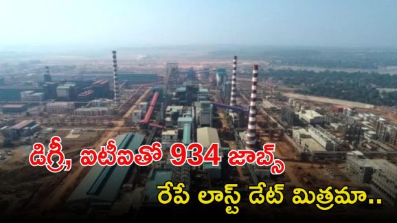 NMDC Recruitment: డిగ్రీ, ఐటీఐతో 934 ఉద్యోగాలు, రేపే లాస్ట్ డేట్.. శాలరీ రూ.లక్షల్లో